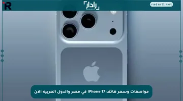 مواصفات وسعر هاتف iPhone 17 في مصر والدول العربية الآن